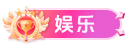 [597] response_skyoss.tianwandailian.com_yule.png