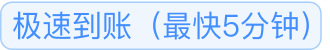 极速到账__e22f261c7016f290.png