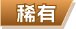 rare__6f9d36efd95cb290.png