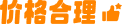 price-reasonable__2d49dff03b740acd.png